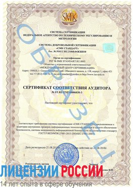 Образец сертификата соответствия аудитора №ST.RU.EXP.00006030-3 Борисоглебск Сертификат ISO 27001